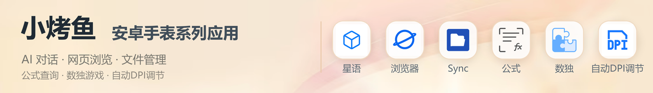 小烤鱼安卓手表系列应用